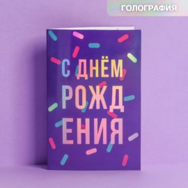 Открытка «С Днем рождения!», голография