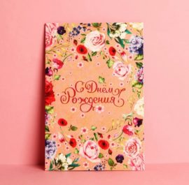 Открытка "С днем рождения" цветы, крафт