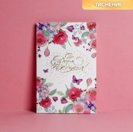 Открытка "С Днем рождения" нежные цветы, тиснение