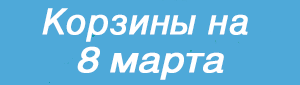 8 марта